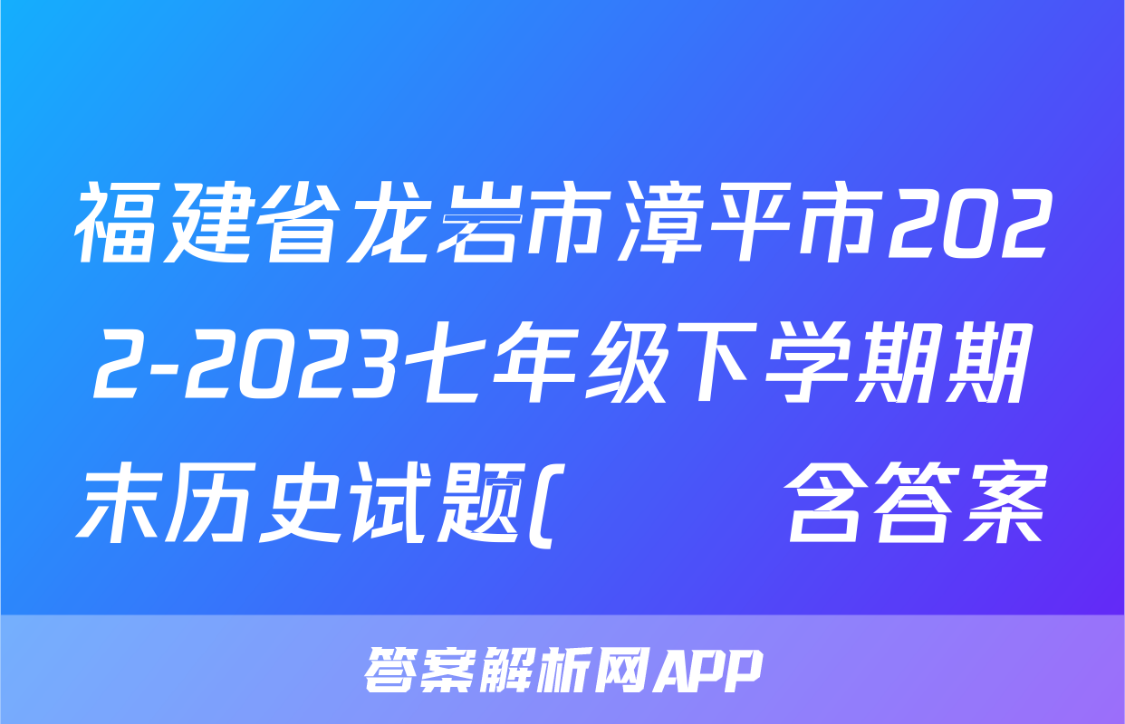 福建省龙岩市漳平市2022-2023七年级下学期期末历史试题(      含答案)考试试卷